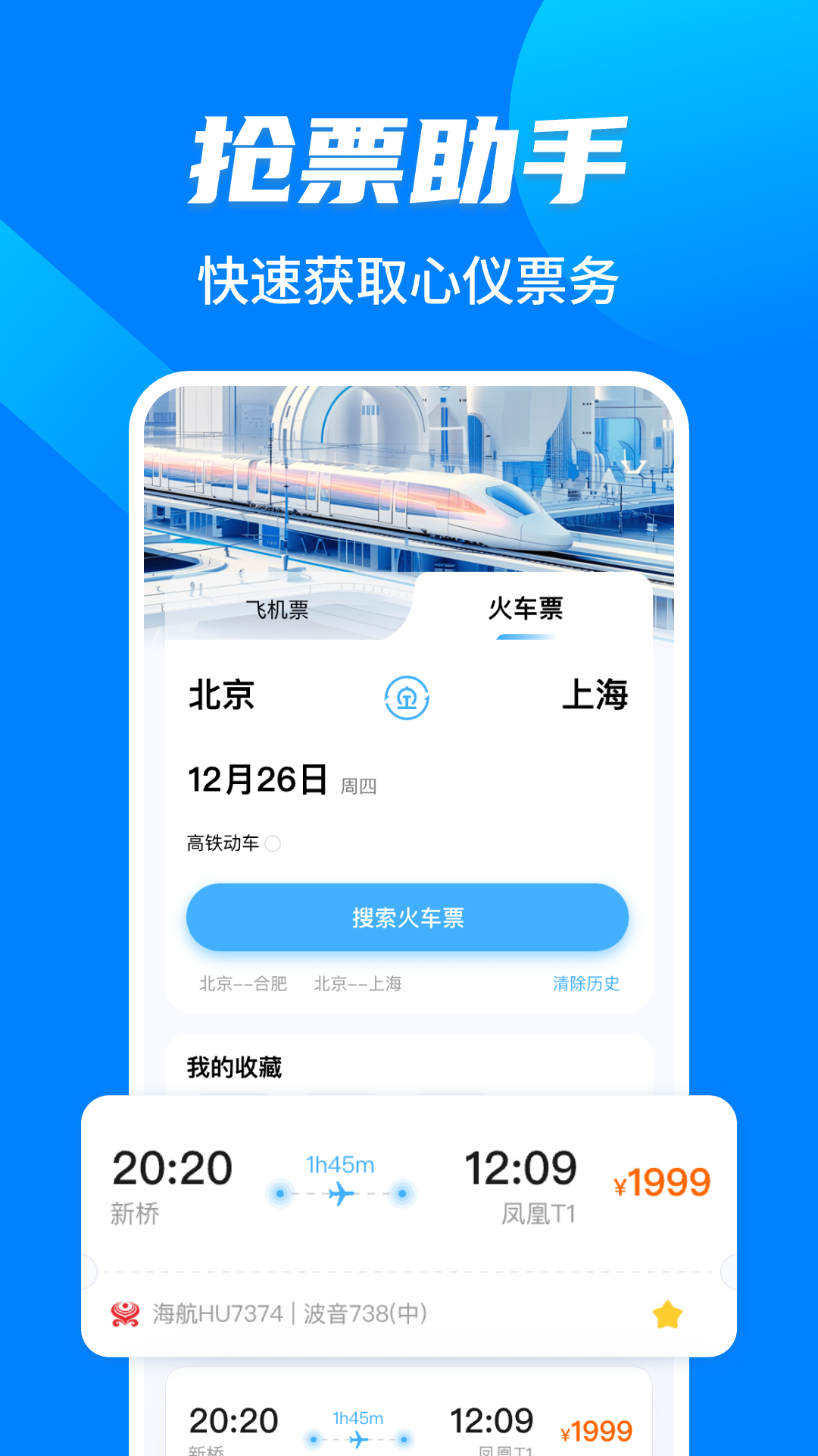 特价机票查询助手