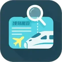 顷刻趣查机票车票