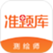 注册测绘师准题库