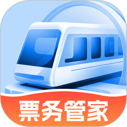 高铁票务管家
