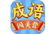 成语闯关营电脑版段首LOGO