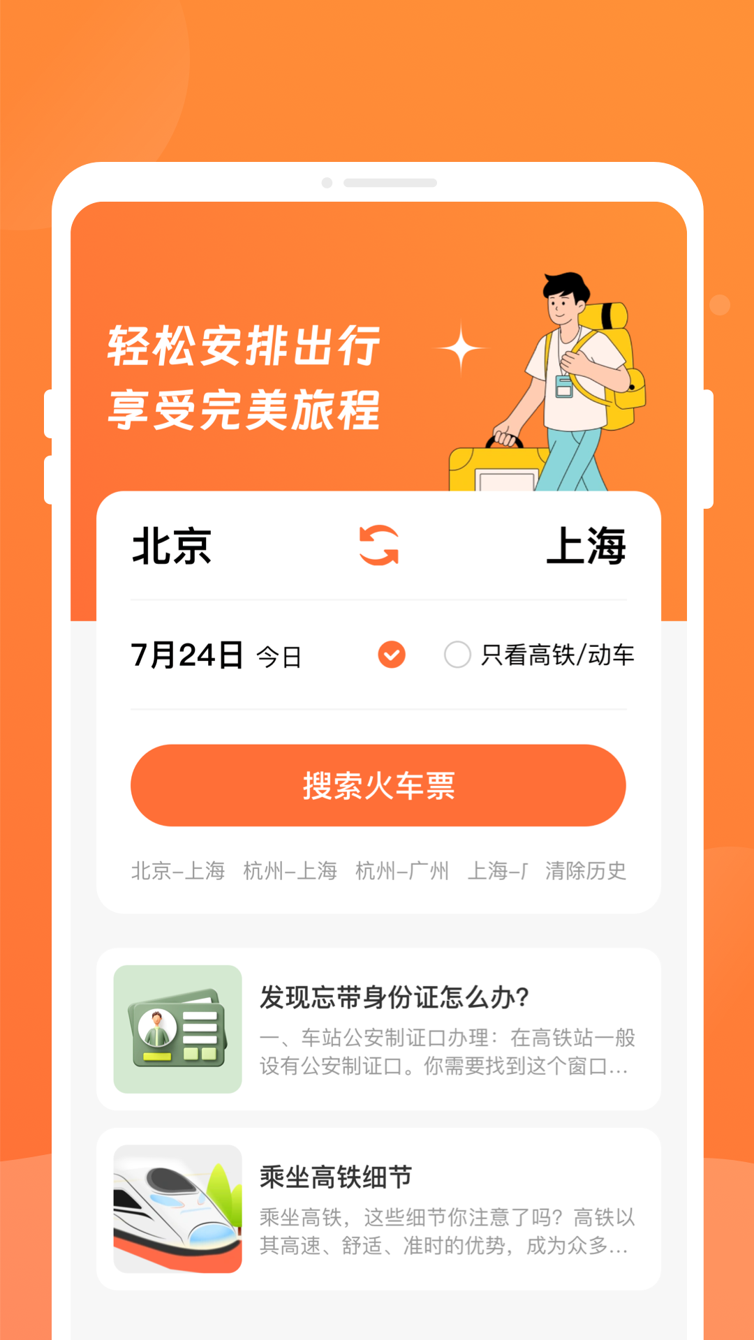 途友折扣火车票