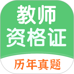 教师资格证题库