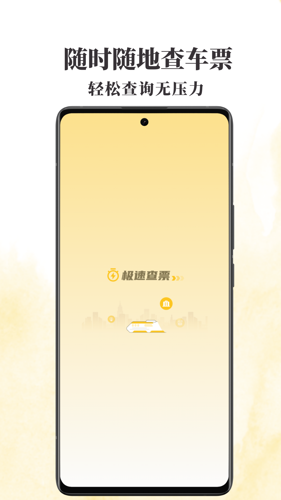 火车票查查电脑版截图