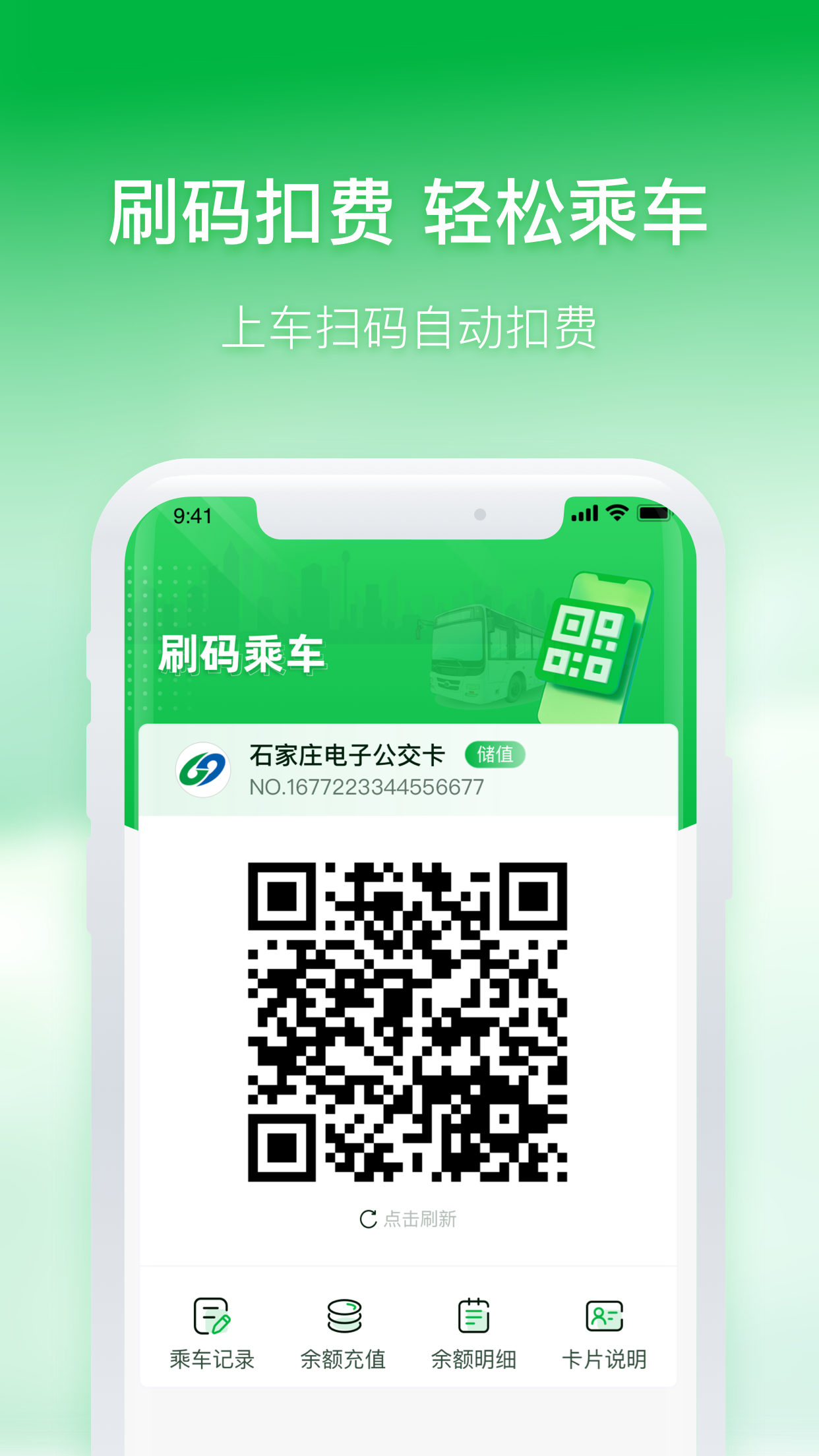 石家庄智慧公交