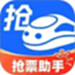 掌上抢票助手