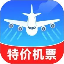 特价优惠机票查询