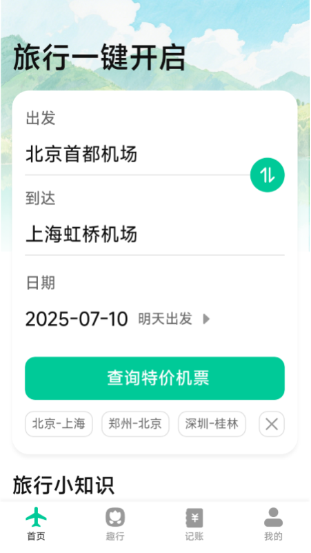 特价优惠机票查询