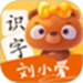 刘小爱识字
