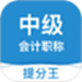 中级会计职称提分王