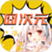 囧次元动漫