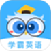 学霸英语
