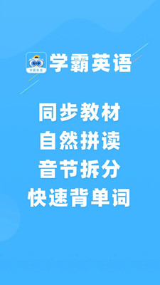 学霸英语