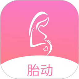 孕期胎动计数器电脑版1.9.5