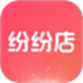 纷纷店