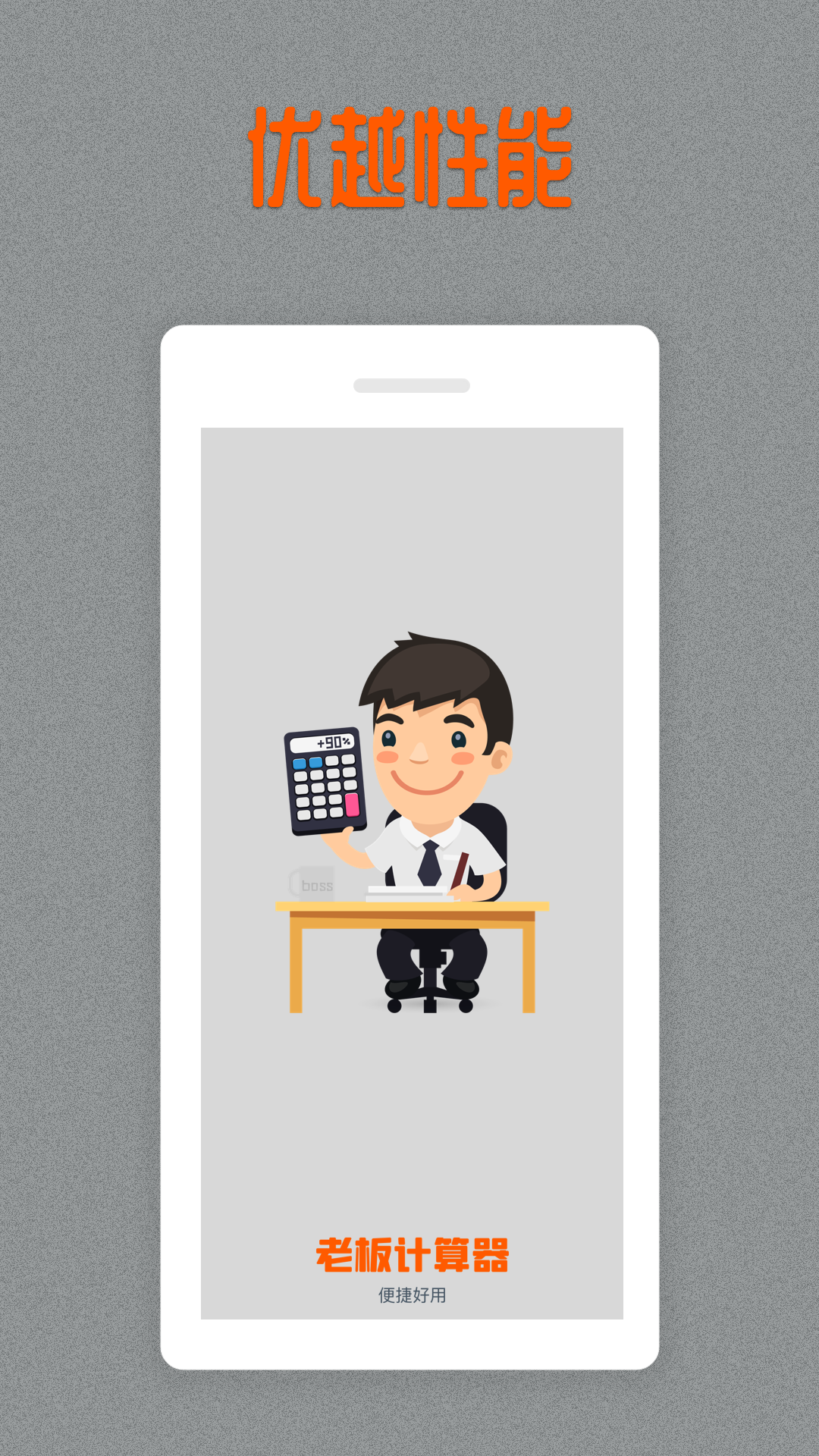 老板计算器