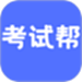 考试帮