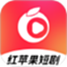 红苹果短剧