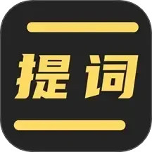 直播提词王