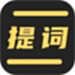 直播提词王