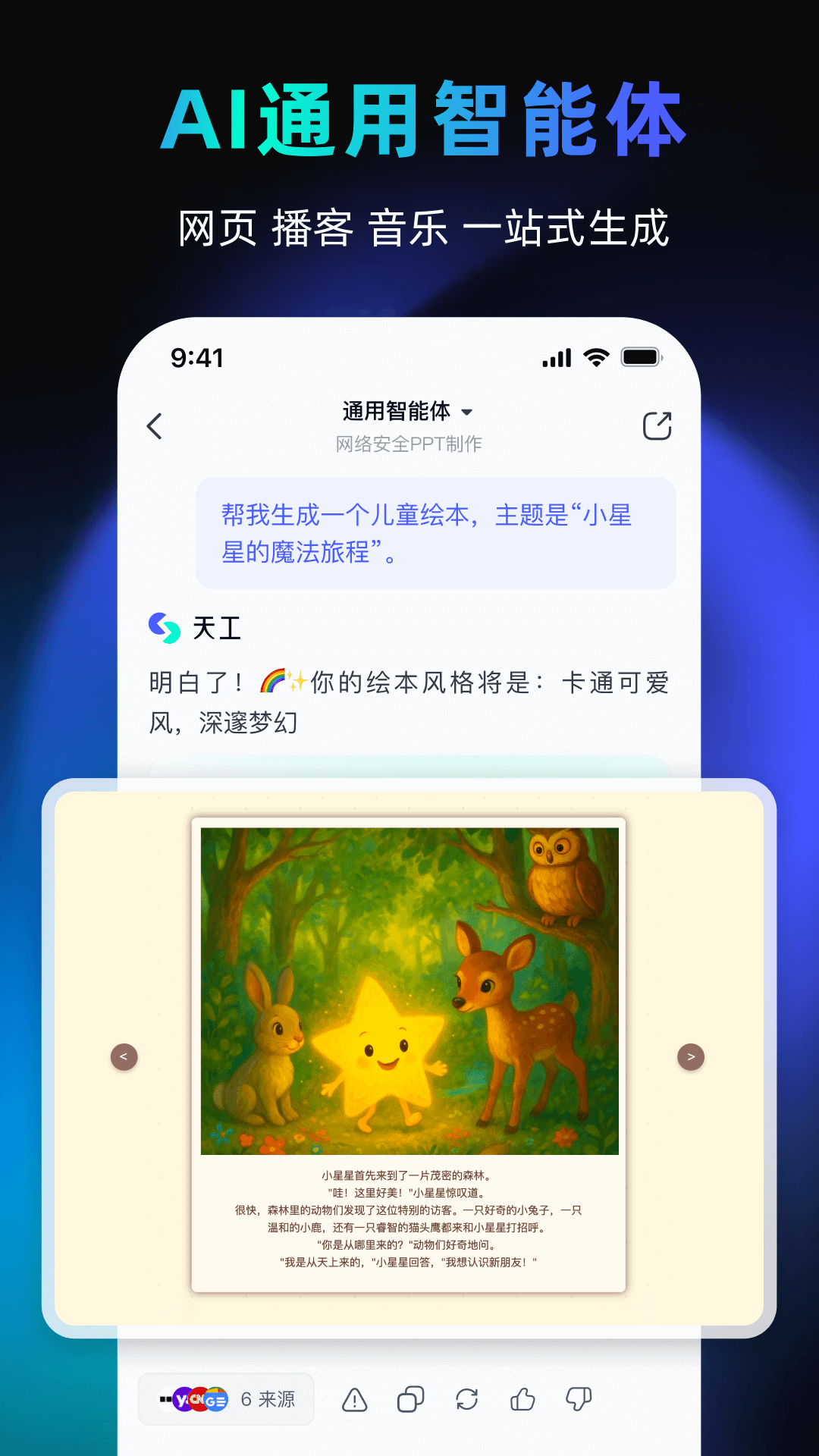 天工AI