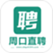 周口直聘