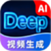 Deep视频生成AI