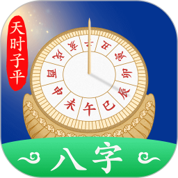 天时子平八字电脑版