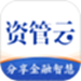 资管云