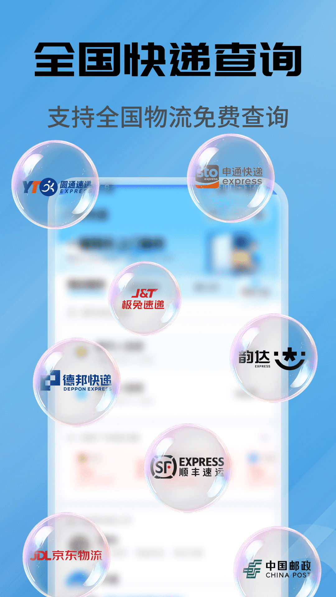 全网快递速查查