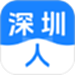 深圳人