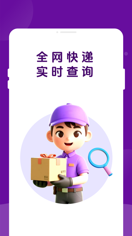 快递物流速速查