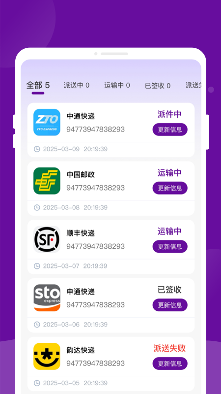 快递物流速速查