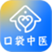 口袋中医