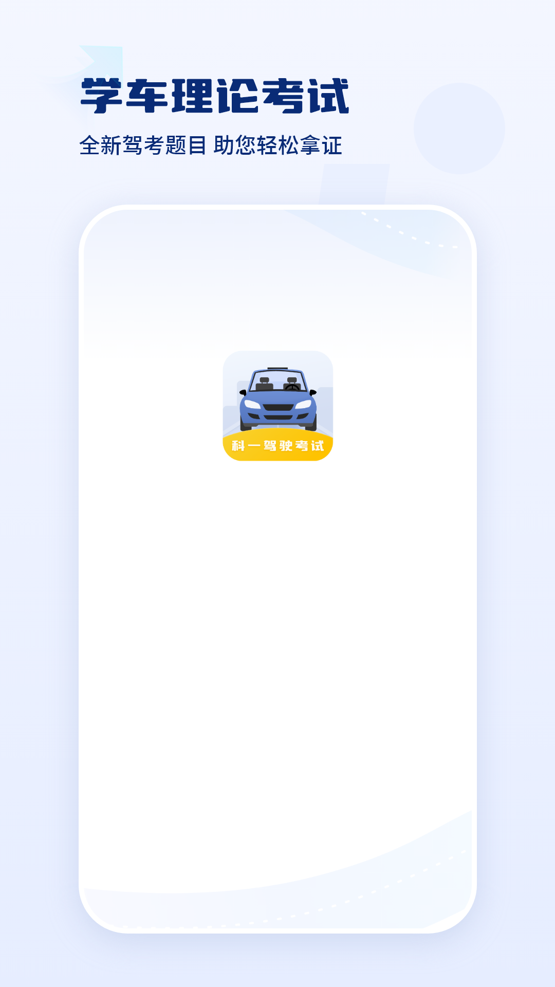 驾驶证科目一电脑版截图