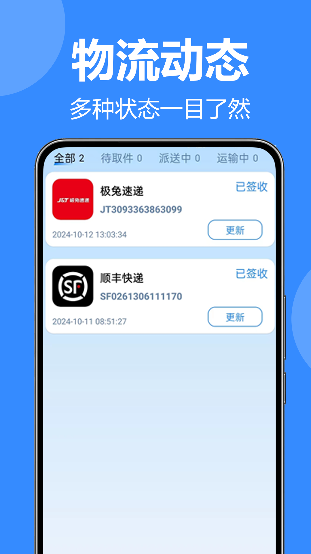 全平台快递一键查