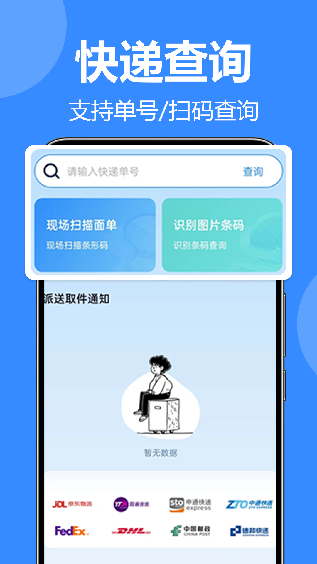 全平台快递一键查