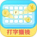 打字赚钱