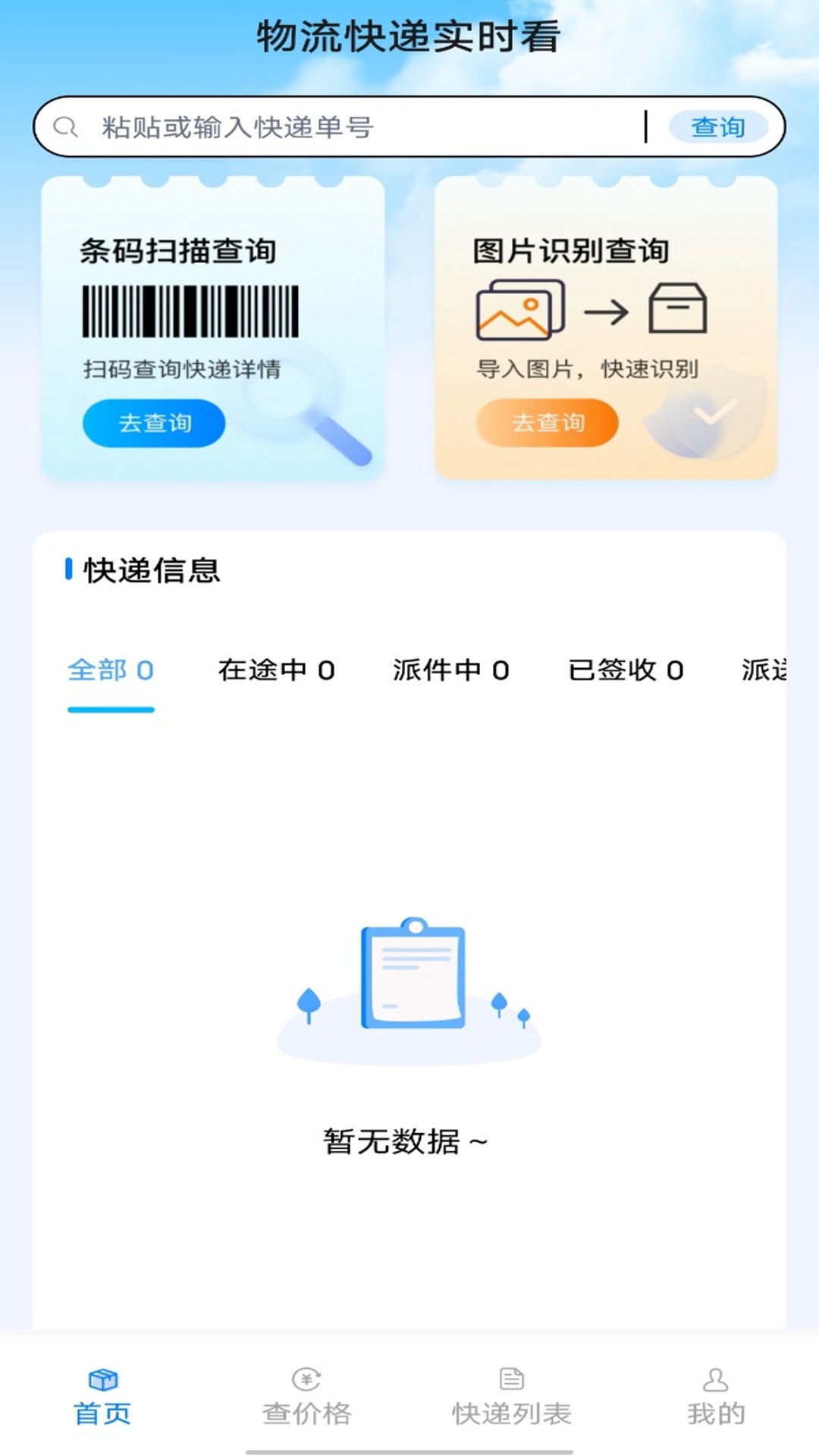 物流快递实时看电脑版截图