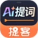 提客AI提词器