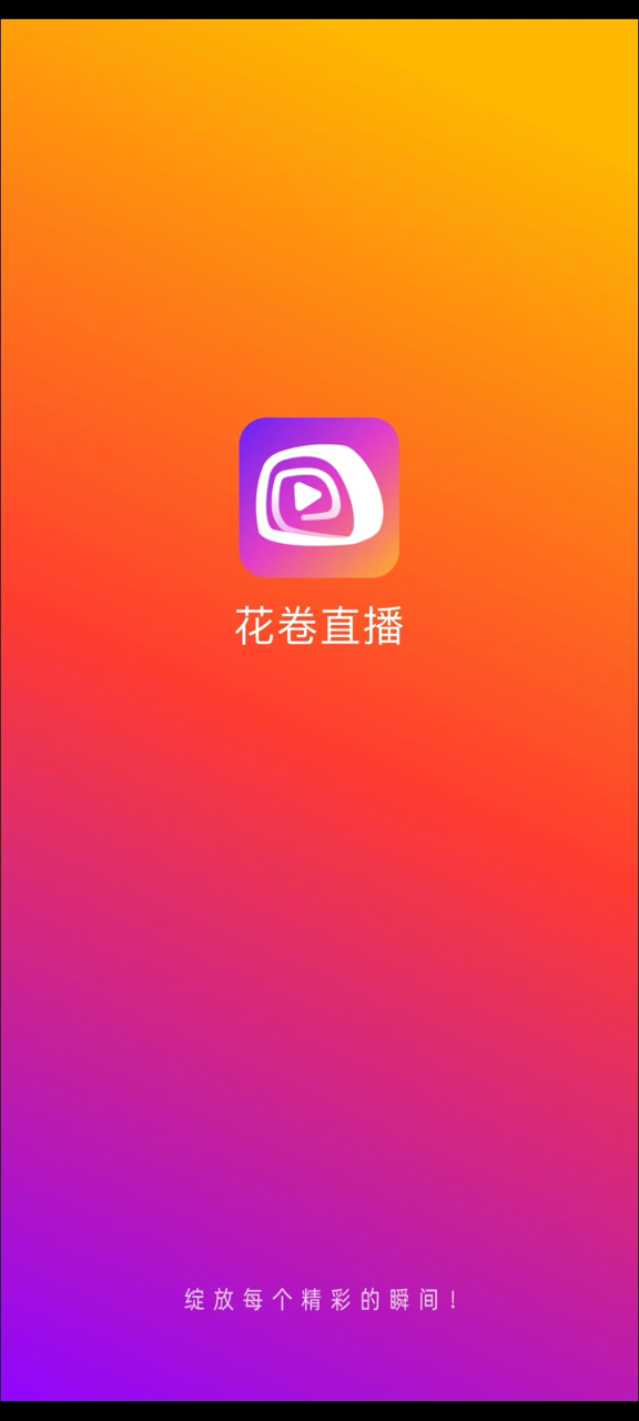 花卷直播