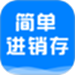 简单进销存库存管理