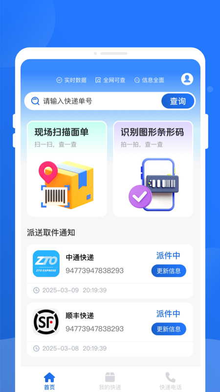 快递查询百事通