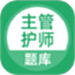 主管护师考试