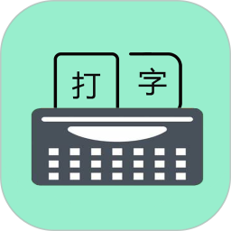手机打字训练