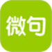 微句