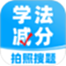 学法减分搜题