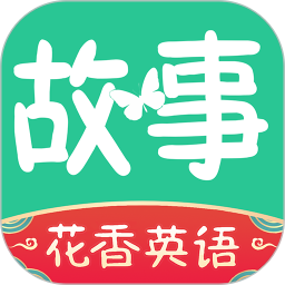 英语故事电脑版