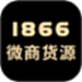 1866微商货源