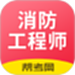 注册消防工程师题库